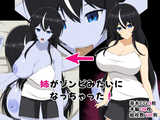 姉がゾンビみたいになっちゃった – main preview