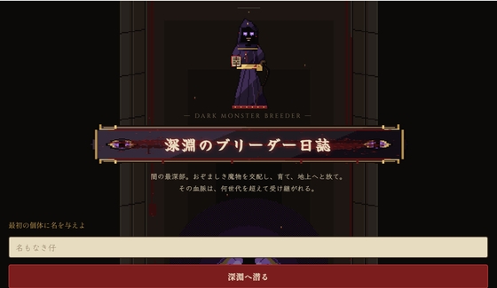 深淵のブリーダー日誌