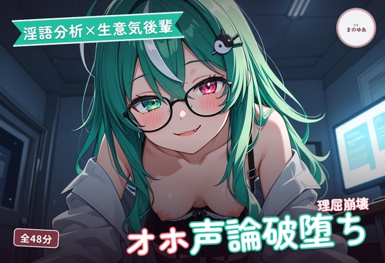 【淫語分析×生意気後輩】クール理系後輩のドスケベ実況オホ声崩れえっち ～理屈っぽい子が先輩ちんぽで論破される夜♡～(全48分) – main preview