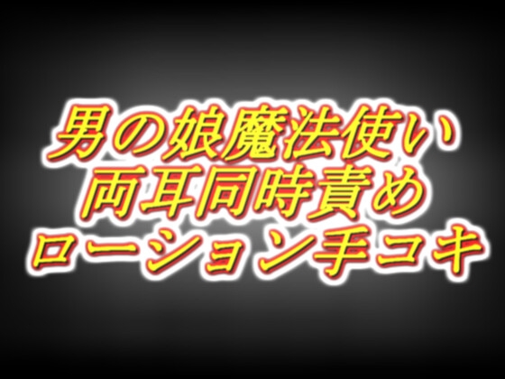 天才男の娘魔法使いのラブラブ両耳同時耳舐めローション手コキ感覚共有スペシャル！ – main preview
