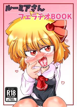 ルーミアさんフェラチオBOOK – main preview