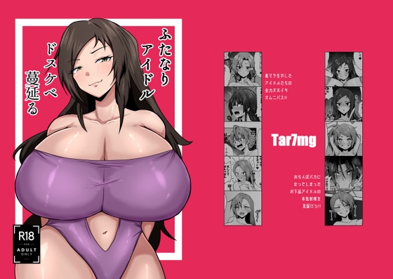 ふたなりアイドルドスケベ蔓延る