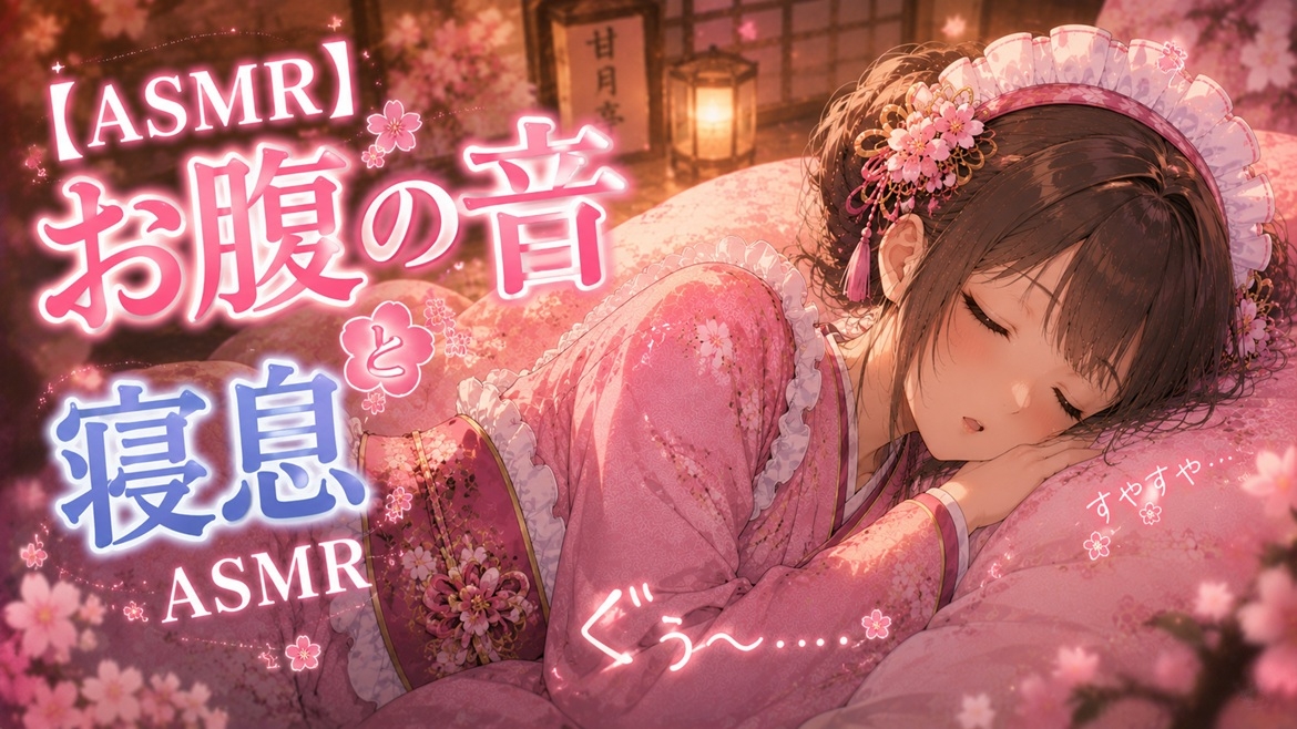 【お腹の音といびきASMR】ガチ空腹で鳴り止まない夜。隣で一緒に寝落ちしよ? – Preview 2