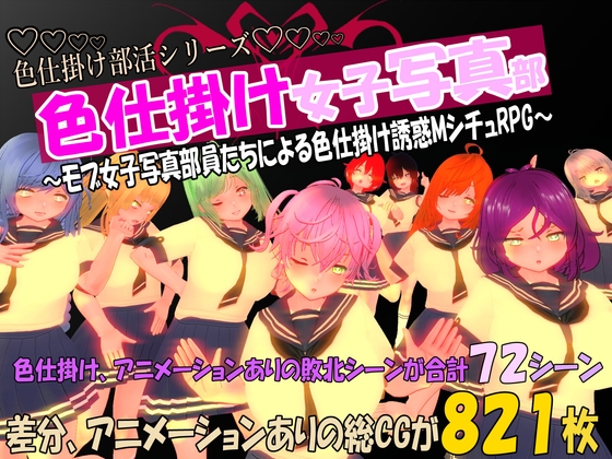 色仕掛け女子写真部～モブ女子写真部員たちによる色仕掛け誘惑MシチュRPG～ – main preview