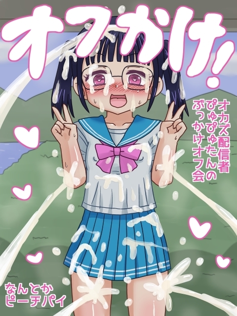 オフかけ！ オカズ配信者ぴゅぴゅたんのぶっかけオフ会 – Preview 2