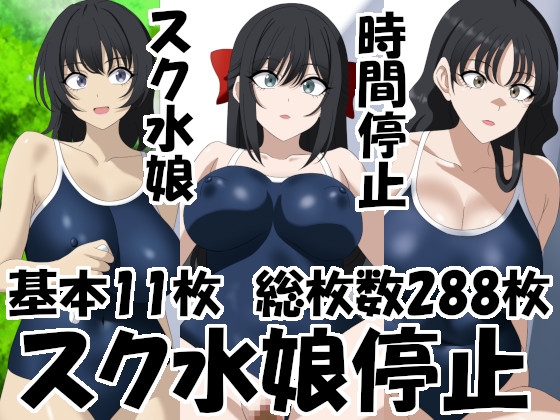 スク水娘停止 – main preview