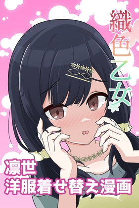 織色乙女-凛世着せ替え本- – main preview