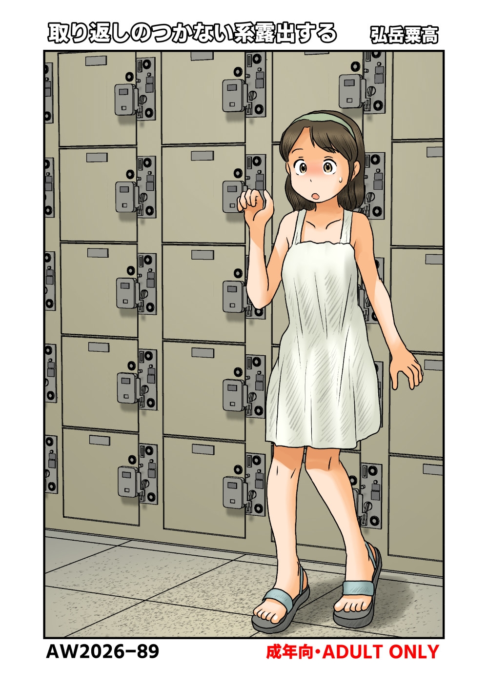 取り返しのつかない系露出する – Preview 2