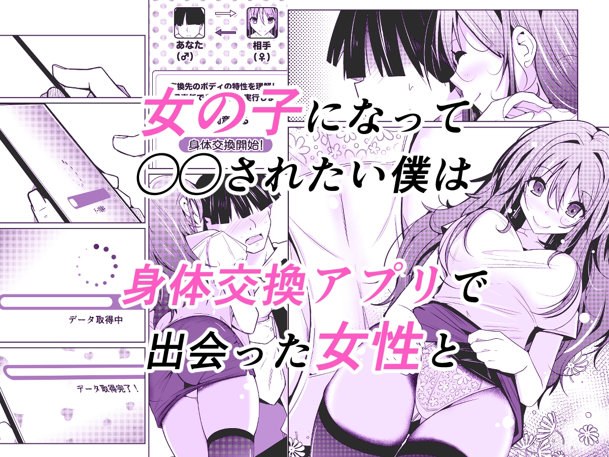 TS活 身体交換アプリで始めるTS活動! – Preview 2