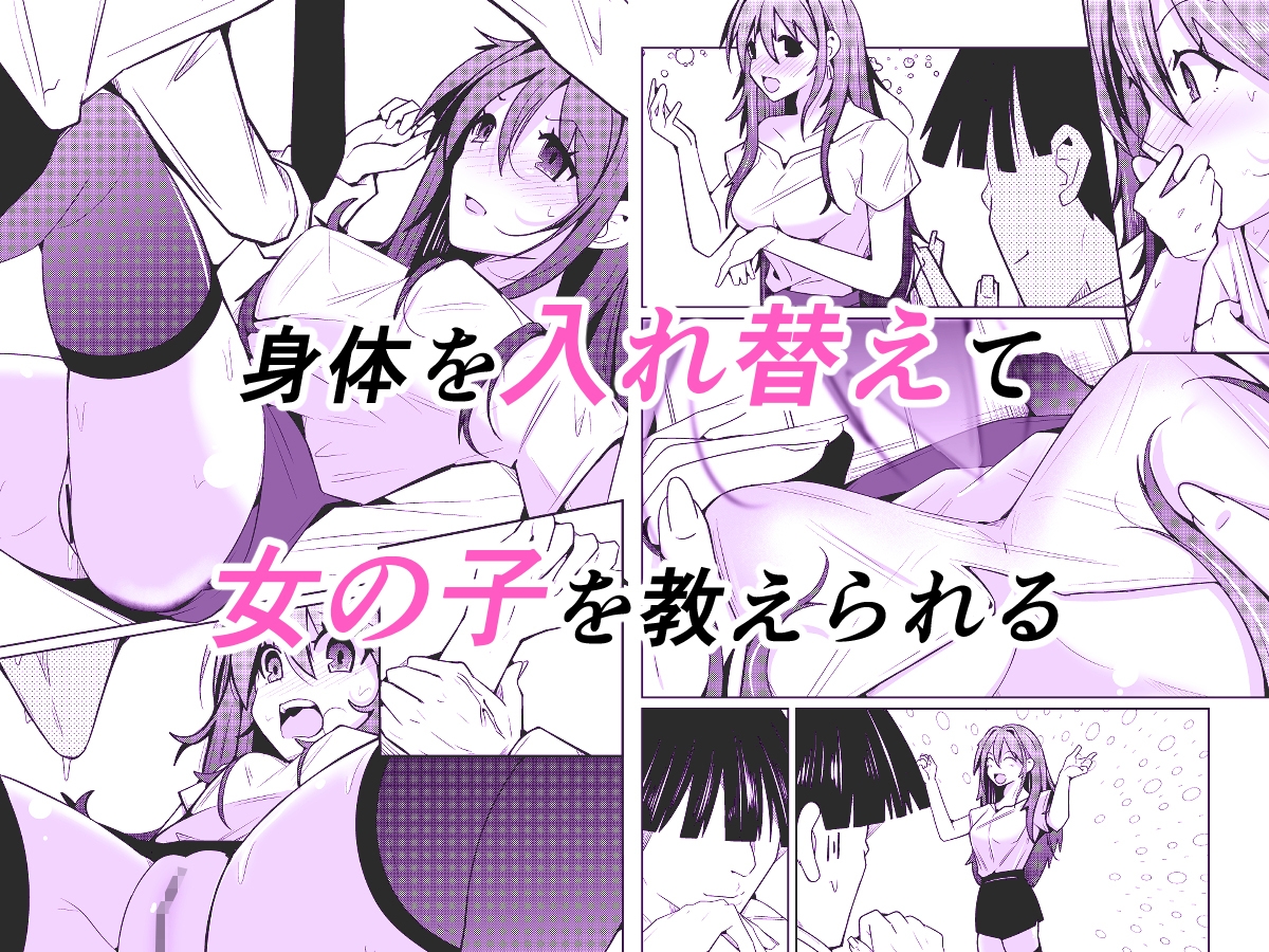 TS活 身体交換アプリで始めるTS活動! – Preview 3