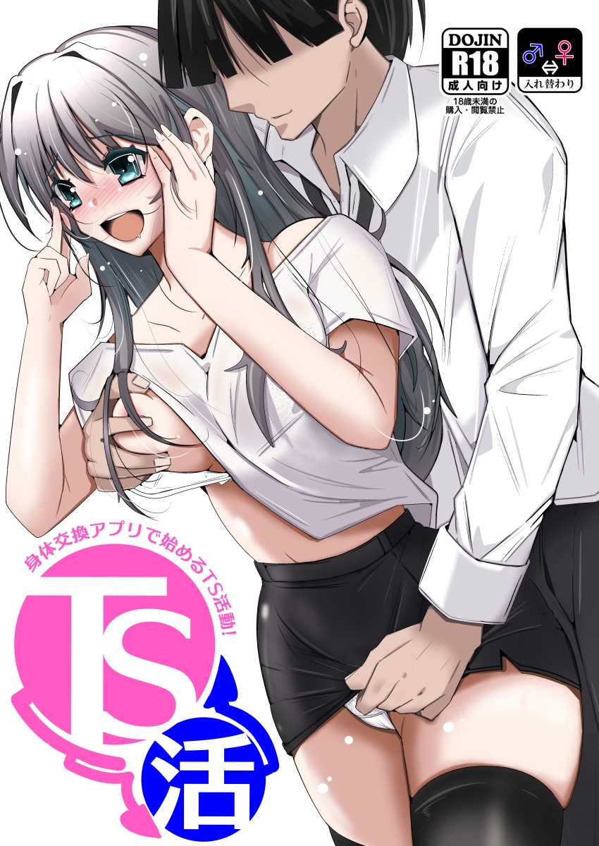 TS活 身体交換アプリで始めるTS活動! – Preview 6