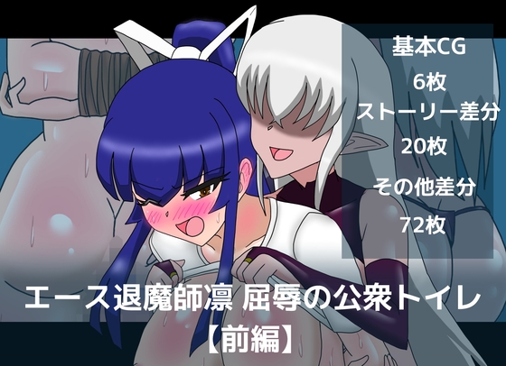 エース退魔師凛屈辱の公衆トイレ【前編】
