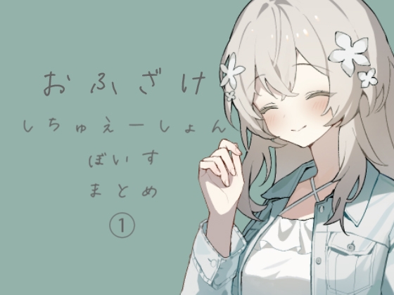 おふざけシチュエーションボイス詰め – main preview