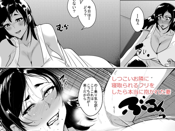しつこいお隣に寝取られるフリをしたら 本当に抱かれた妻 – main preview