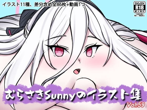 むらさきSunnyのイラスト集Vol.59 – main preview