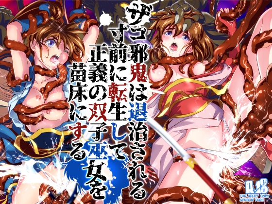 ザコ邪鬼は退治される寸前に転生して正義の双子巫女を苗床にする – main preview