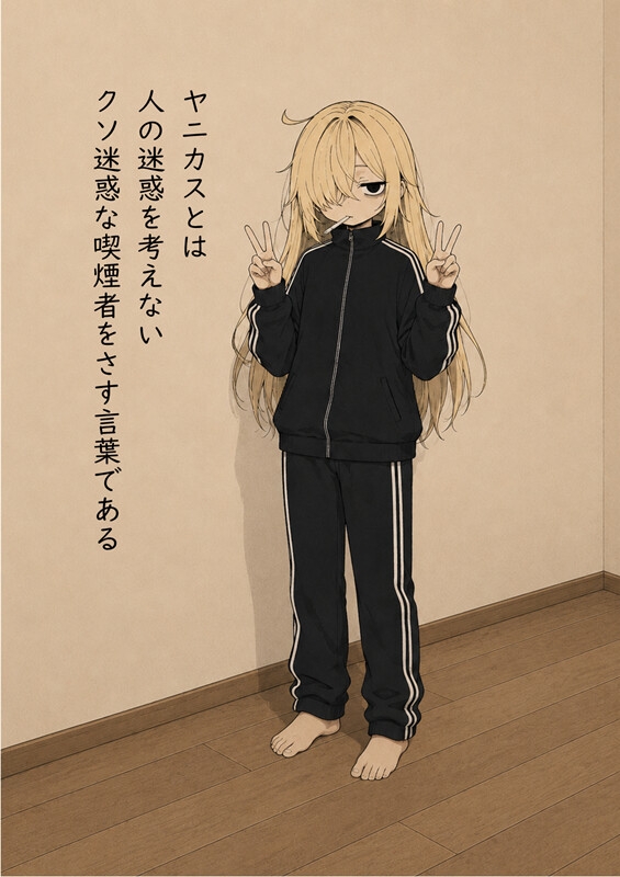 ヤニカスとの生活:1巻