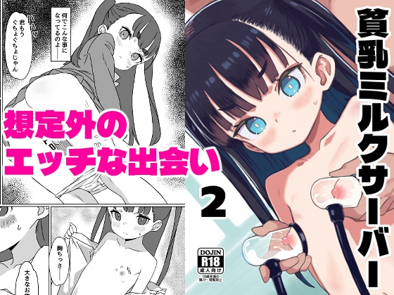 貧乳ミルクサーバー2 – main preview