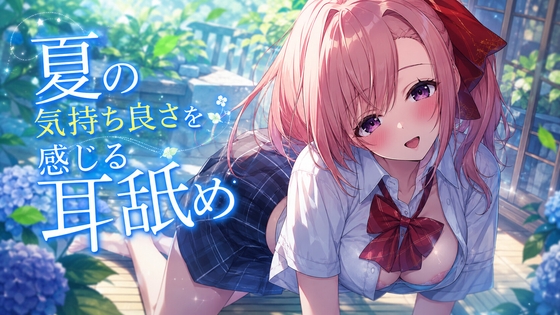 【超耳舐め特化】夏の気持ち良さを感じる耳舐め【安眠ASMR】 – main preview