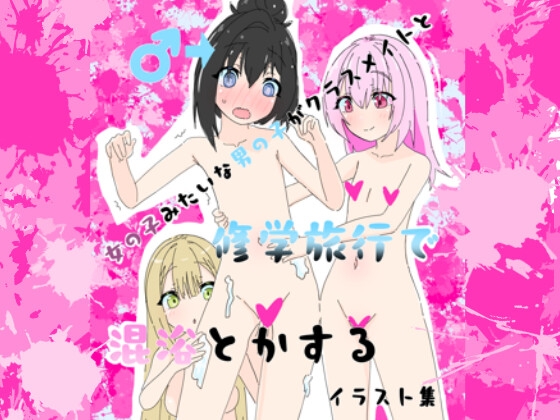 女の子みたいな男の子がクラスメイトと修学旅行で混浴とかするイラスト集 – main preview