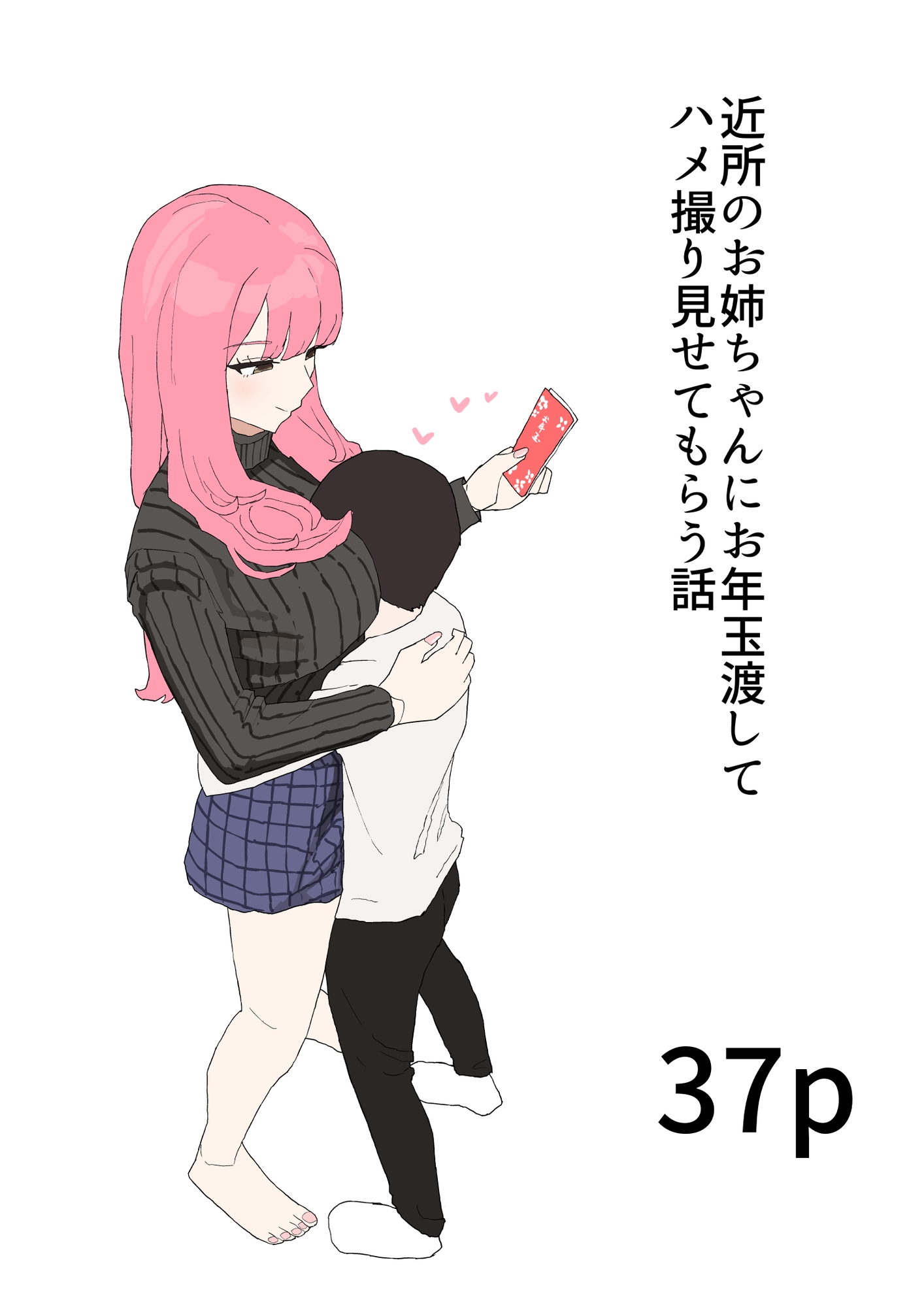 近所のお姉ちゃんにお年玉渡してハメ撮り見せてもらう話