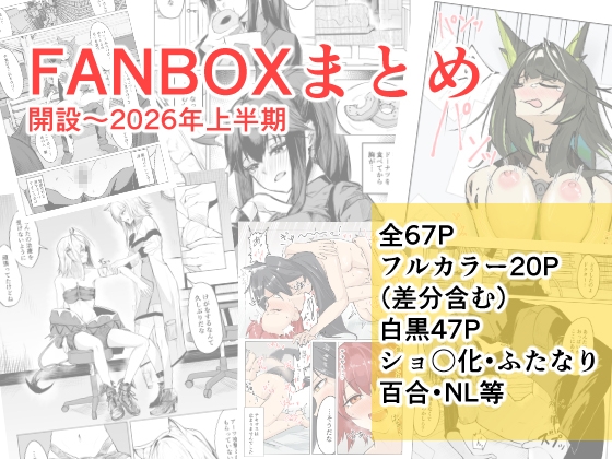 FANBOXまとめ 開設～2026年上半期