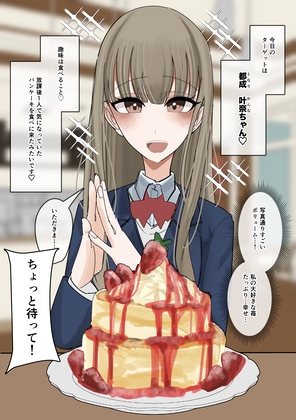 常識改変食ザー パンケーキ編 – Preview 3