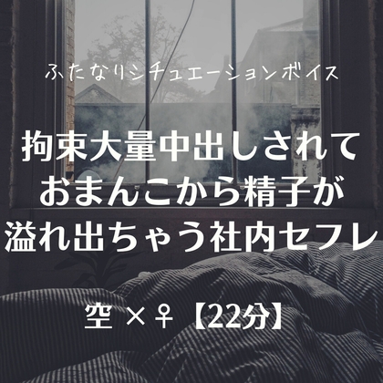 拘束大量中出しされておまんこから精子が溢れ出ちゃう社内セフレ – main preview