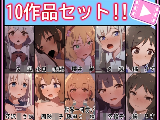 【手書きアニメ】10作品セット！！その2 – main preview