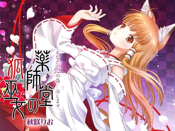 【簡体中文版】薬師堂の狐巫女