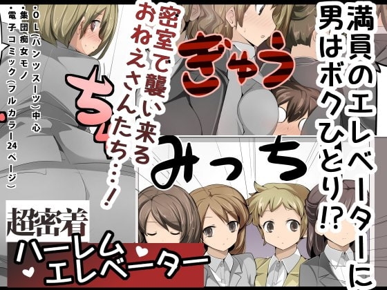 【繁体中文版】超密着!ハーレムエレベーター