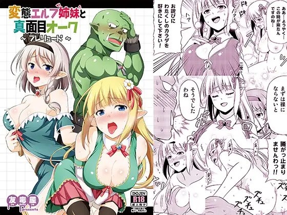 【繁体中文版】変態エルフ姉妹と真面目オーク ～プレリュード～