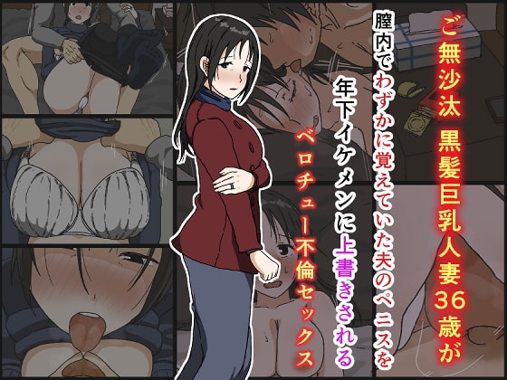 【簡体中文版】ご無沙汰黒髪巨乳人妻36歳が膣内でわずかに覚えていた夫のペニスを年下イケメンに上書きされるベロチュー不倫セックス