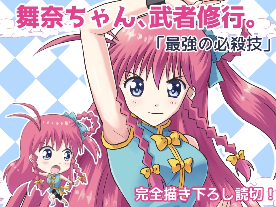 【繁体中文版】舞奈ちゃん、武者修行。「最強の必殺技」