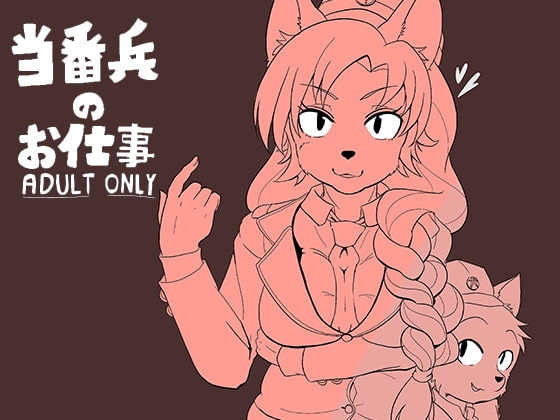 【繁体中文版】当番兵のお仕事