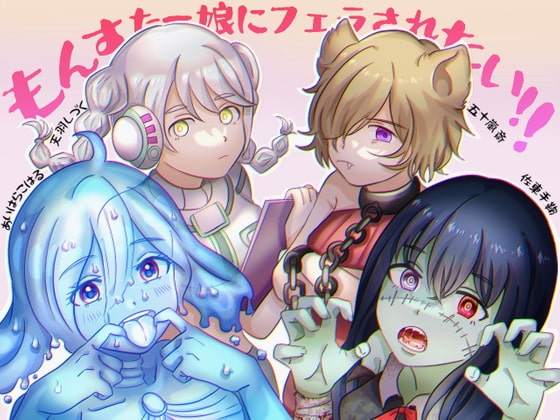 【繁体中文版】もんすたー娘にフェラされたい!!
