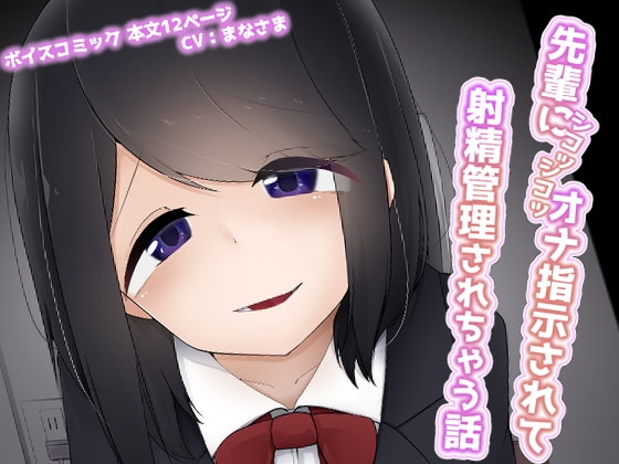 【繁体中文版】先輩にシコシコオナ指示されて射精管理されちゃう話