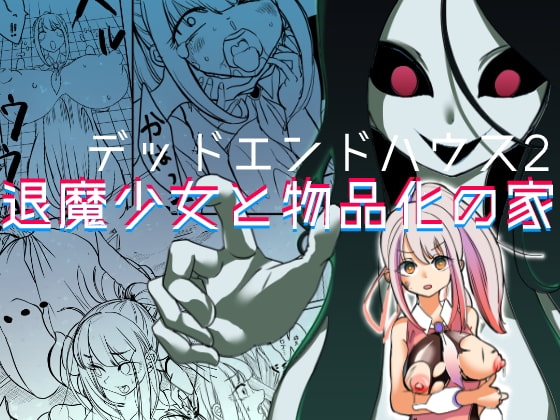 【英語版】デッドエンドハウス2 ～退魔少女と物品化の家 淫獄めぐりへようこそ!～