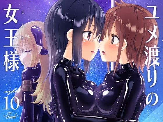 【簡体中文版】ユメ渡りの女王様 night 10 ～Finale～ – main preview