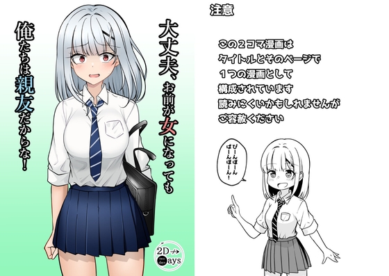 【英語版】大丈夫、お前が女になっても俺たちは親友だからな!