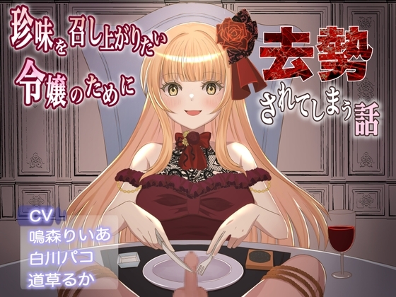 【繁体中文版】珍味を召し上がりたい令嬢のために去勢されてしまう話