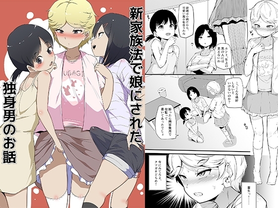 【フランス語版】新家族法で娘にされた独身男のお話 – main preview