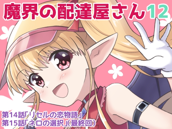 【英語版】魔界の配達屋さん12 – main preview