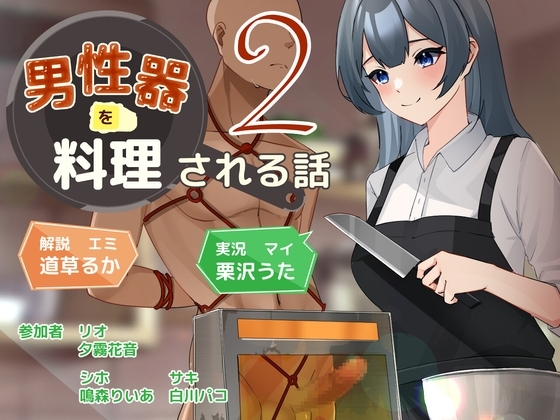 【繁体中文版】男性器を料理される話2 – main preview