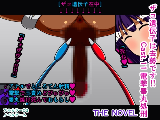 ザコ遺伝子は去勢です!! Cast.11 電撃睾丸処刑 THE NOVEL