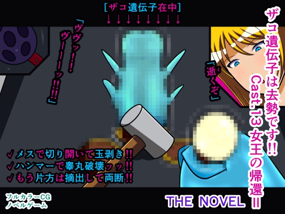 ザコ遺伝子は去勢です!! Cast.13 女王の帰還II THE NOVEL – main preview
