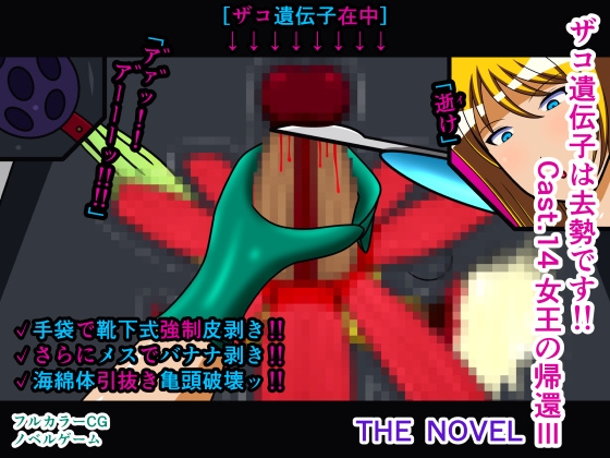 ザコ遺伝子は去勢です!! Cast.14 女王の帰還III THE NOVEL – main preview
