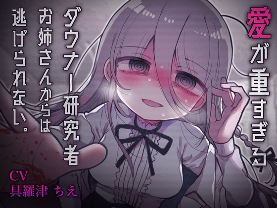 【タイ語版】愛が重すぎるダウナー研究者お姉さんからは逃げられない。
