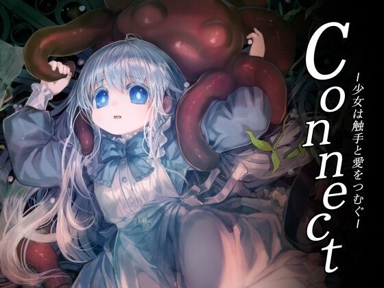 【タイ語版】Connect～少女は触手と愛を紡ぐ～【全年齢版】