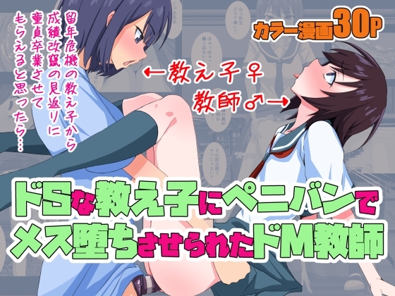 【簡体中文版】ドSな教え子にペニバンでメス堕ちさせられたドM教師 – main preview